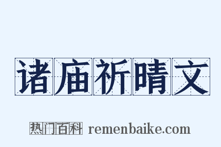 诸庙祈晴文是什么意思的图片